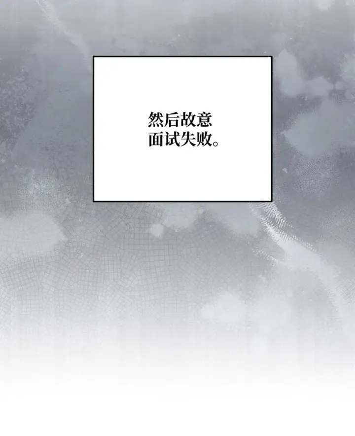 漫画《我来负责男主的福利》02 面试第27张图