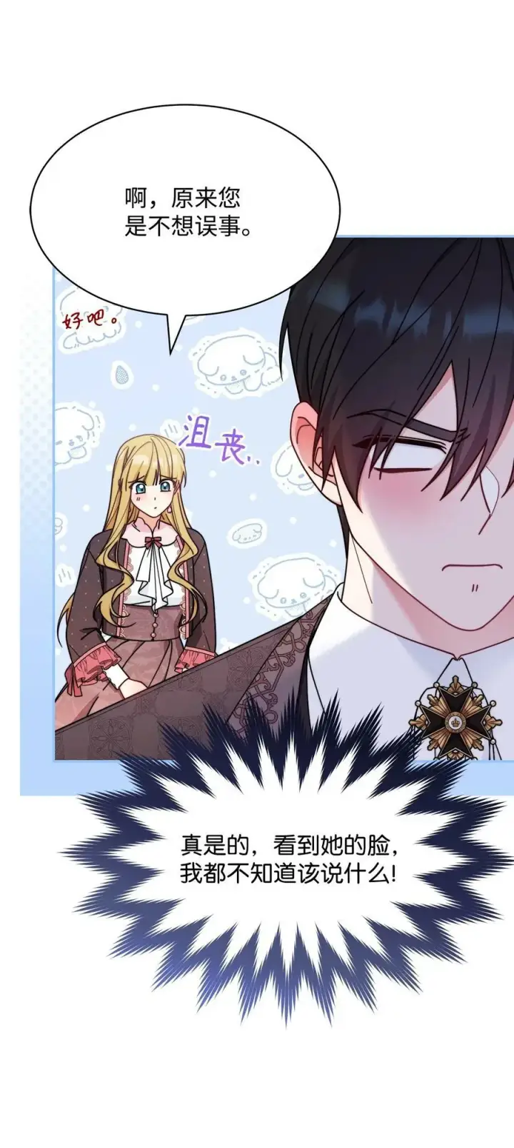 漫画《我来负责男主的福利》58 单独约会第66张图
