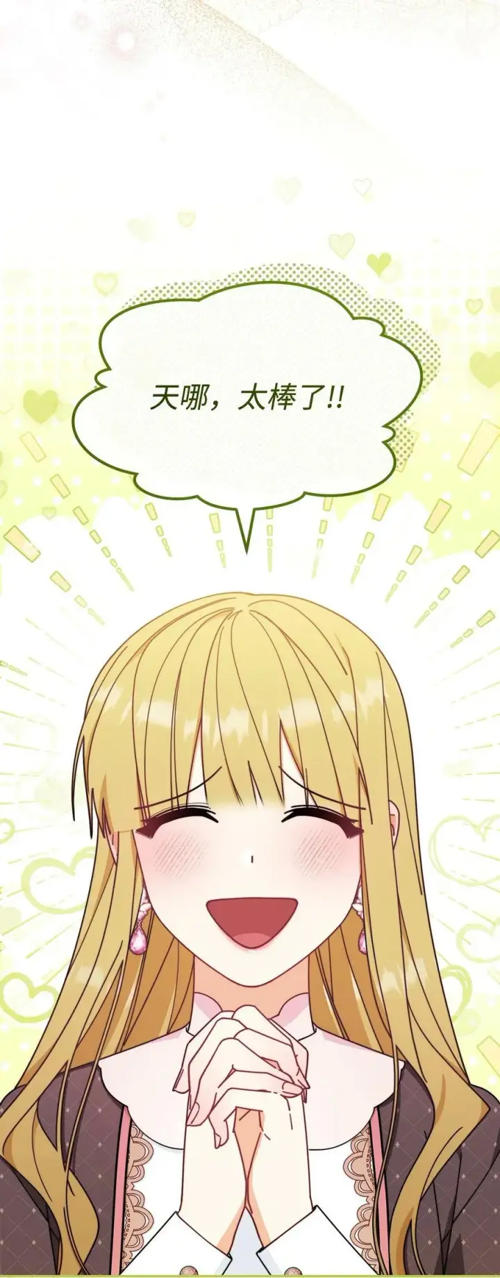 漫画《我来负责男主的福利》58 单独约会第86张图