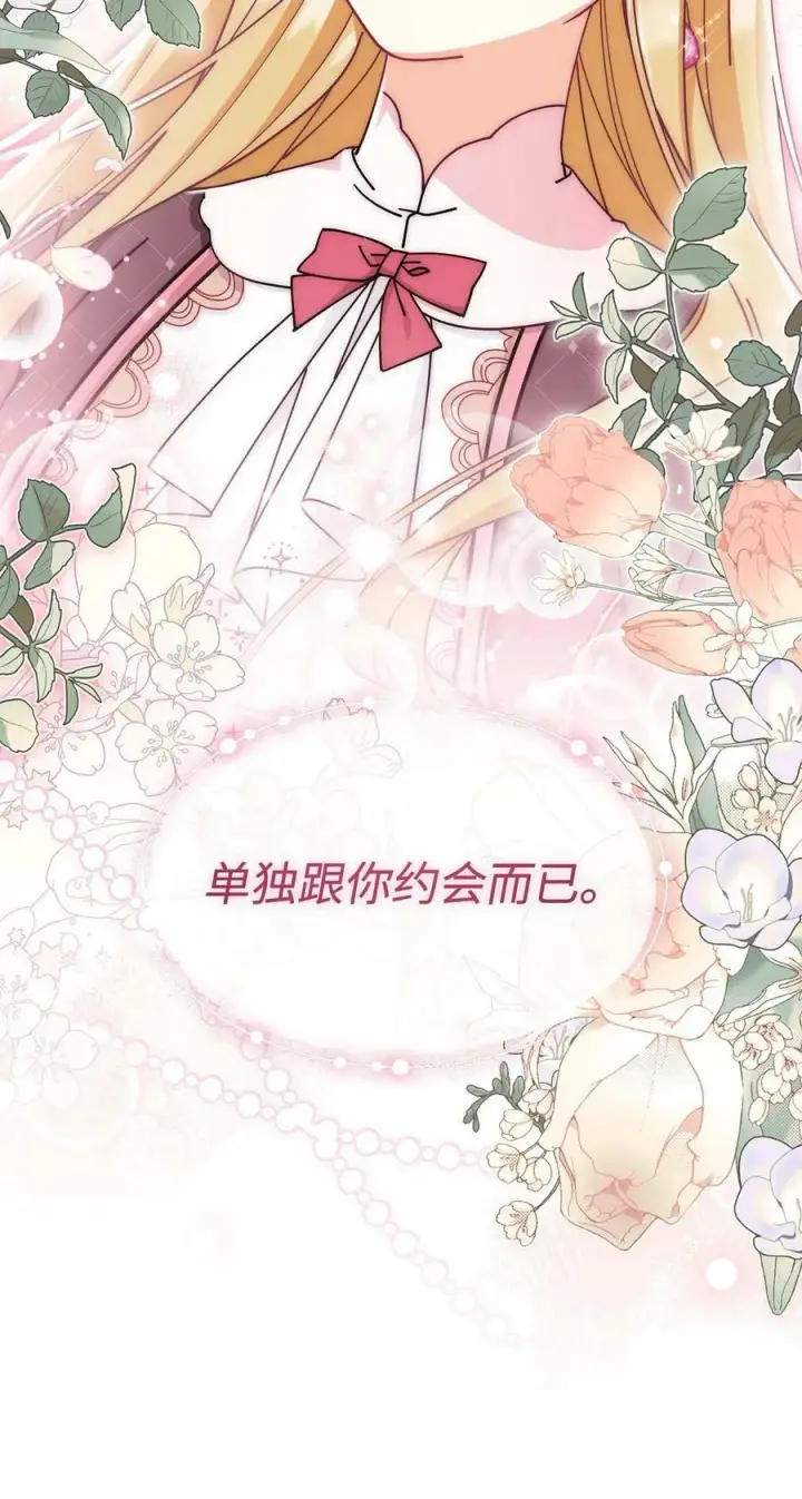 漫画《我来负责男主的福利》58 单独约会第98张图