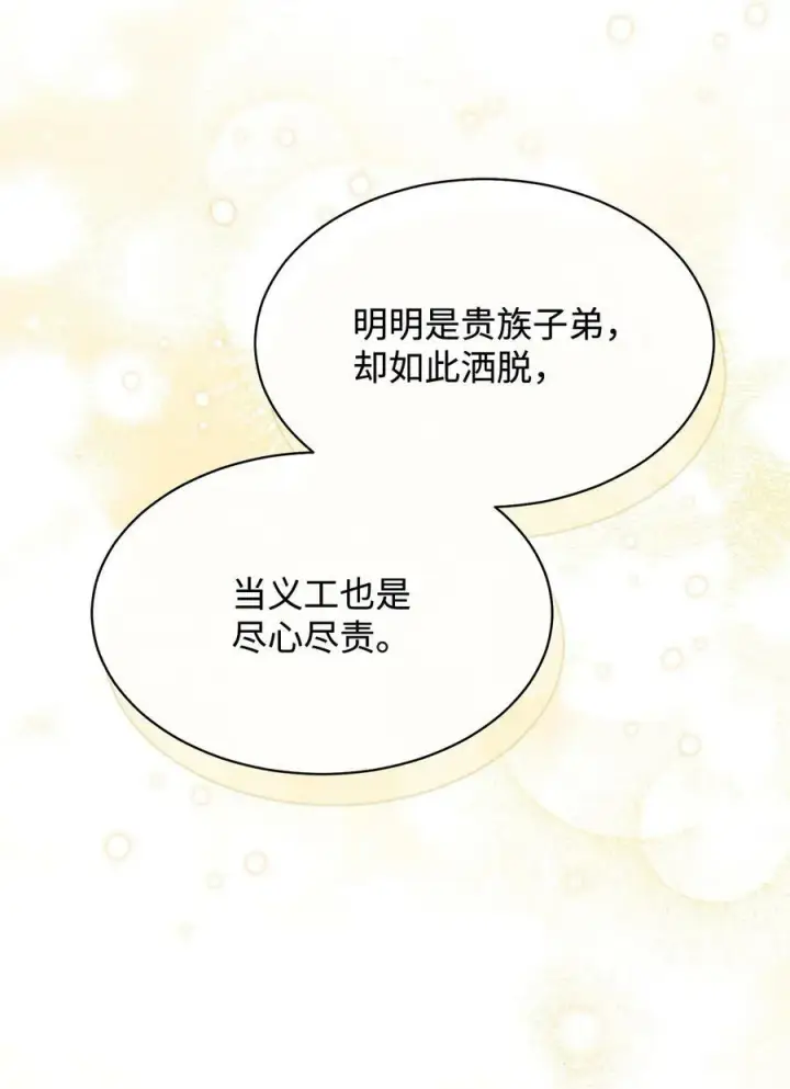 漫画《我来负责男主的福利》67 义工第30张图