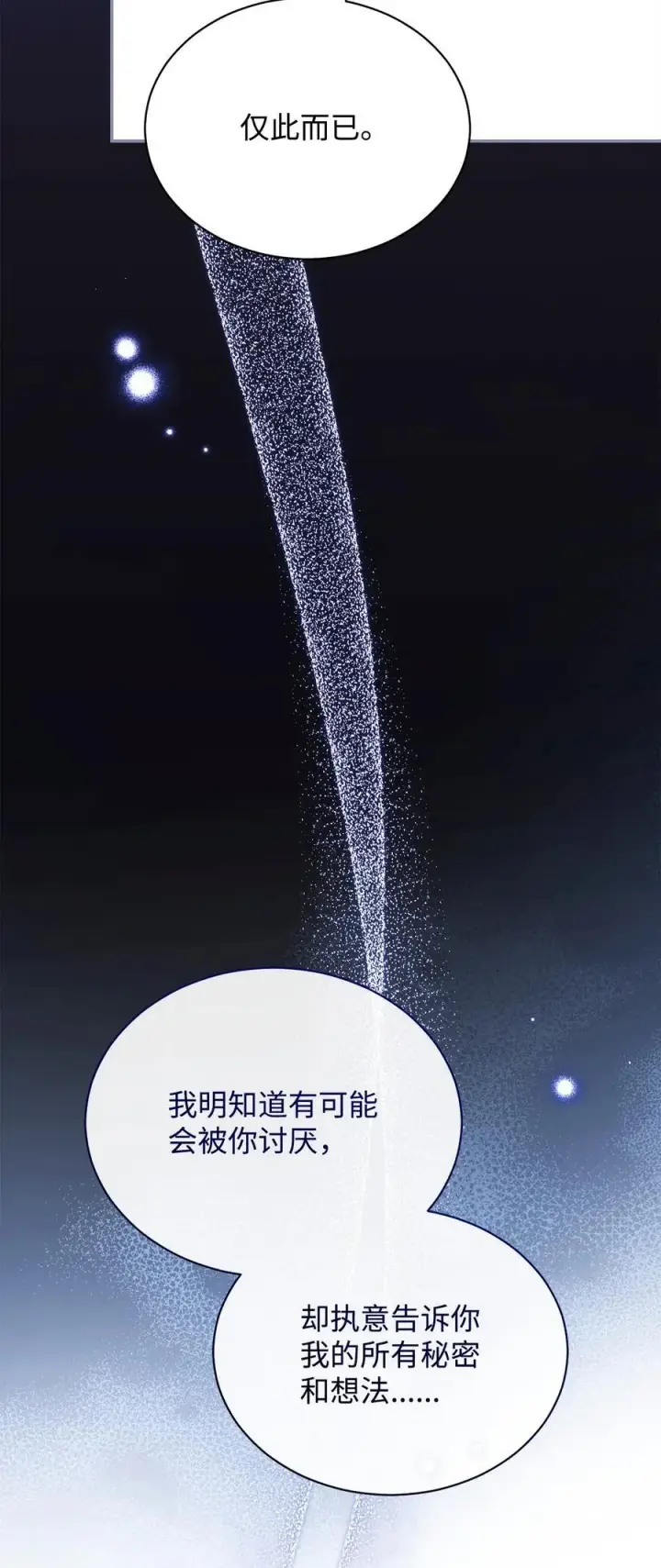 漫画《我来负责男主的福利》83 苦恼与许愿第10张图