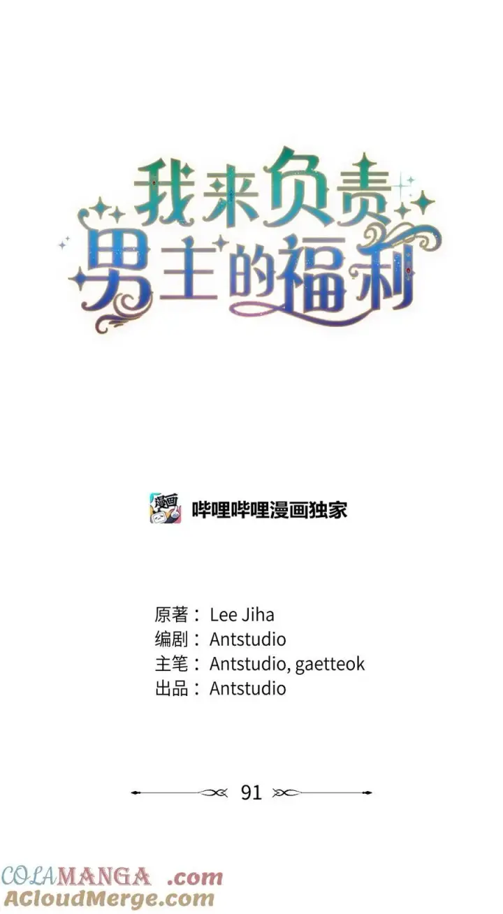 漫画《我来负责男主的福利》91 春暖花开第7张图