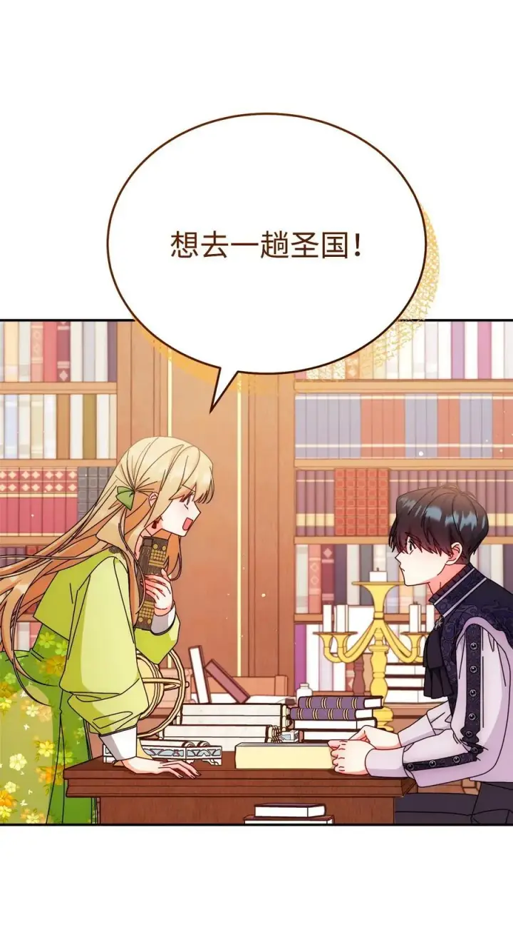漫画《我来负责男主的福利》92 前往圣国第2张图