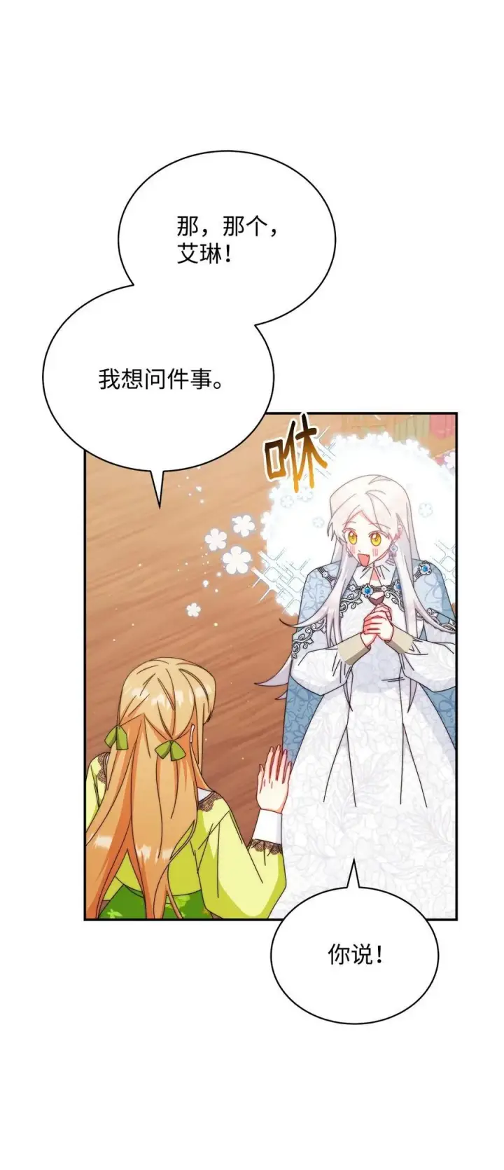 漫画《我来负责男主的福利》92 前往圣国第54张图