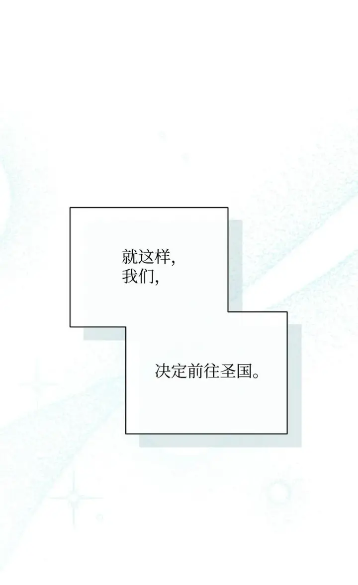漫画《我来负责男主的福利》92 前往圣国第63张图