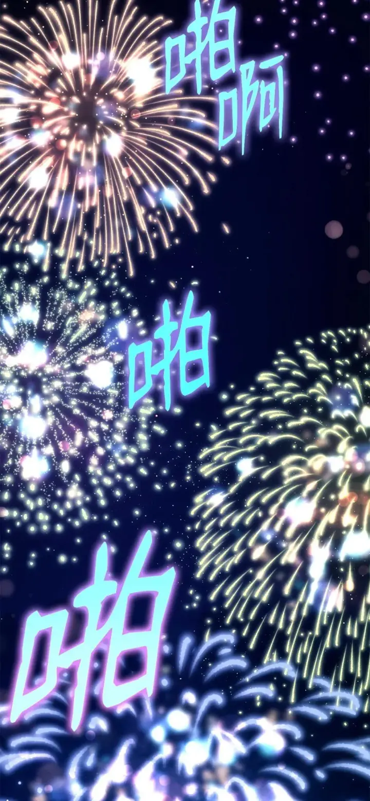漫画《我来负责男主的福利》108 烟花秀第34张图