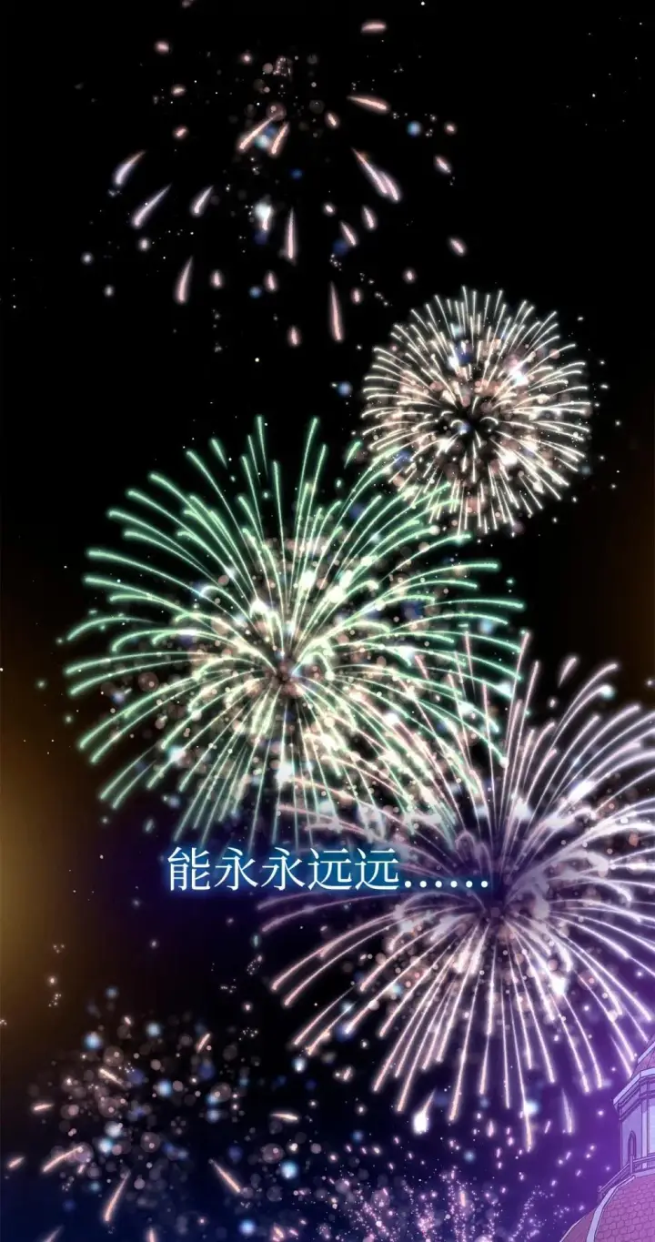 漫画《我来负责男主的福利》108 烟花秀第52张图