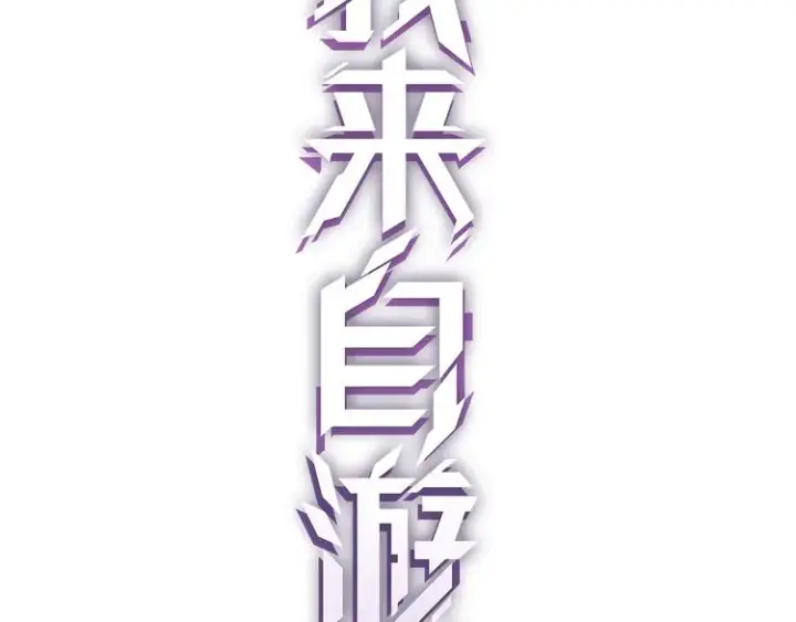 《我来自游戏》第一话 重回三年前，我来自游戏图87