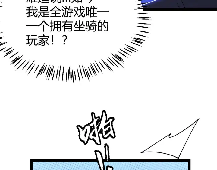 漫画《我来自游戏》第112话 坐骑第一人！第76张图