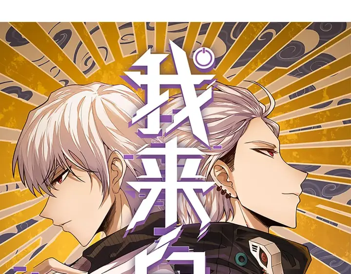 漫画《我来自游戏》第114话 现实世界的任务！第7张图