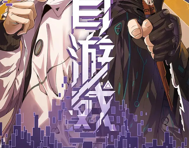 漫画《我来自游戏》第114话 现实世界的任务！第8张图