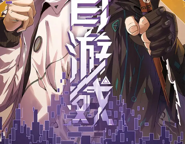漫画《我来自游戏》第124话 争夺战！第8张图