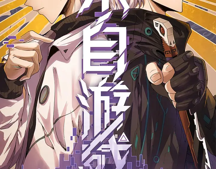 漫画《我来自游戏》第128话 粉碎石门第12张图