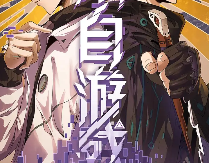 漫画《我来自游戏》第131话 暴力入侵？！第10张图