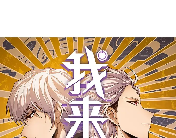 漫画《我来自游戏》第131话 暴力入侵？！第9张图