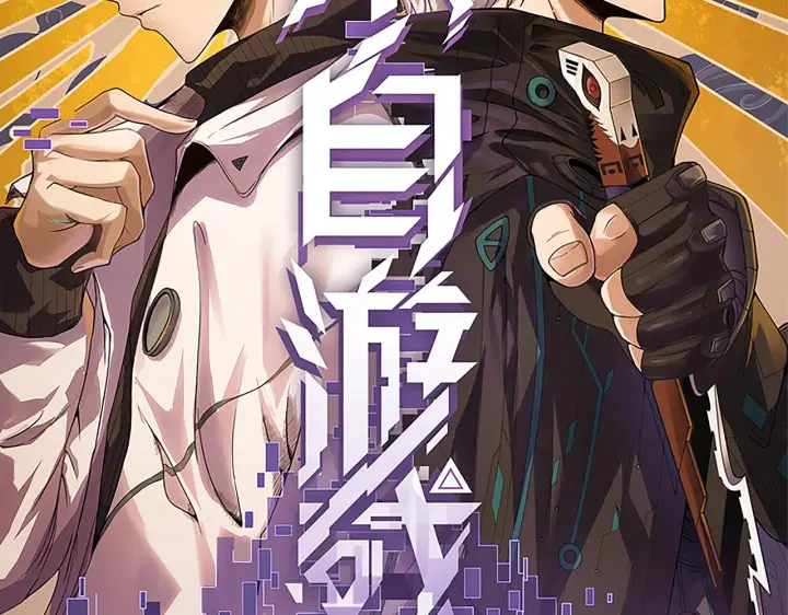 漫画《我来自游戏》第134话 另外一个候选者第2张图