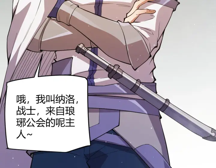 漫画《我来自游戏》第137话 名为纳洛的战士第106张图