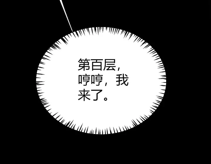 漫画《我来自游戏》第138话 破百层塔纪录！第146张图