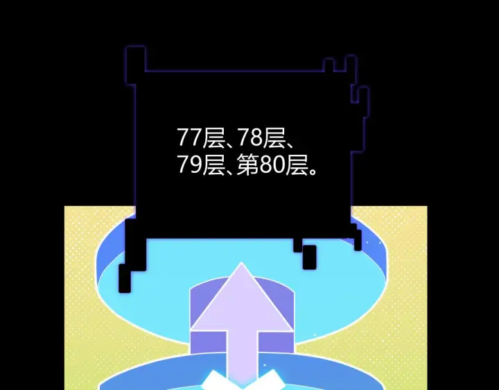漫画《我来自游戏》第138话 破百层塔纪录！第151张图