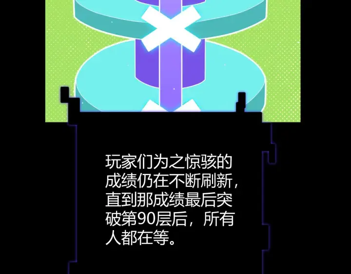 漫画《我来自游戏》第138话 破百层塔纪录！第153张图