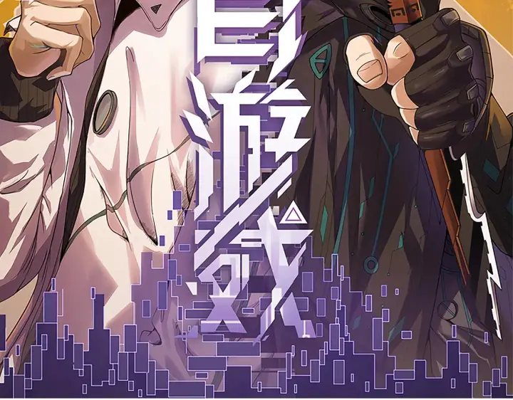 漫画《我来自游戏》第143话 独挑人面蜈蚣第11张图
