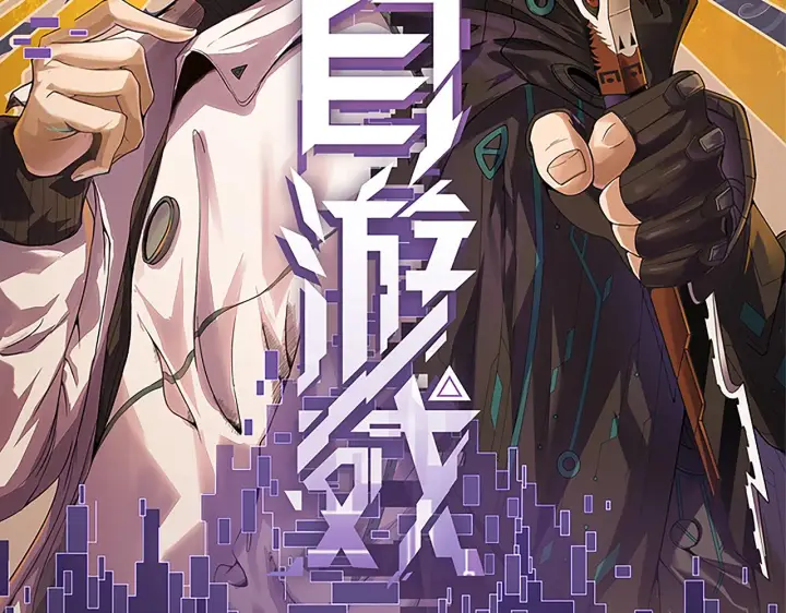 漫画《我来自游戏》第146话 地下副本终拿首杀第8张图