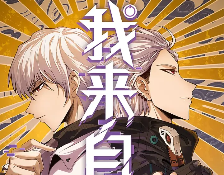 漫画《我来自游戏》第148话 对方盟友出现！第7张图