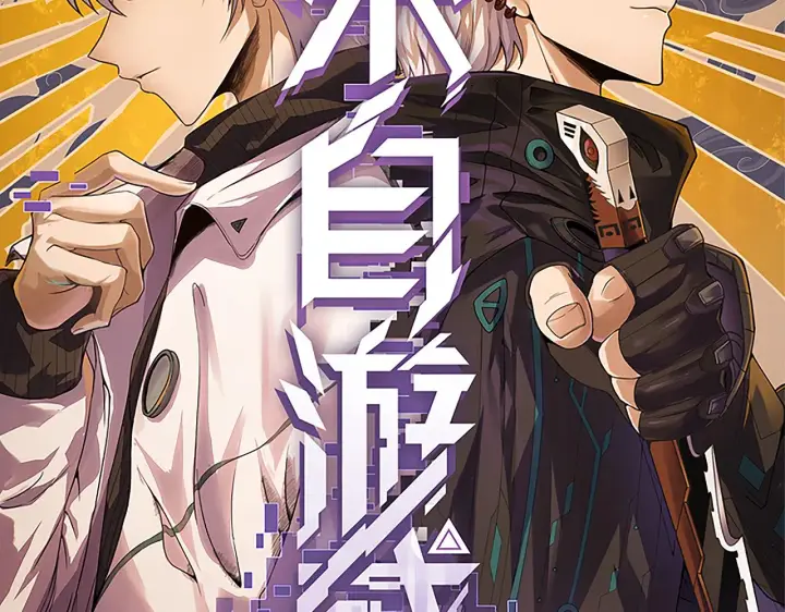 漫画《我来自游戏》第94话 计划通第10张图