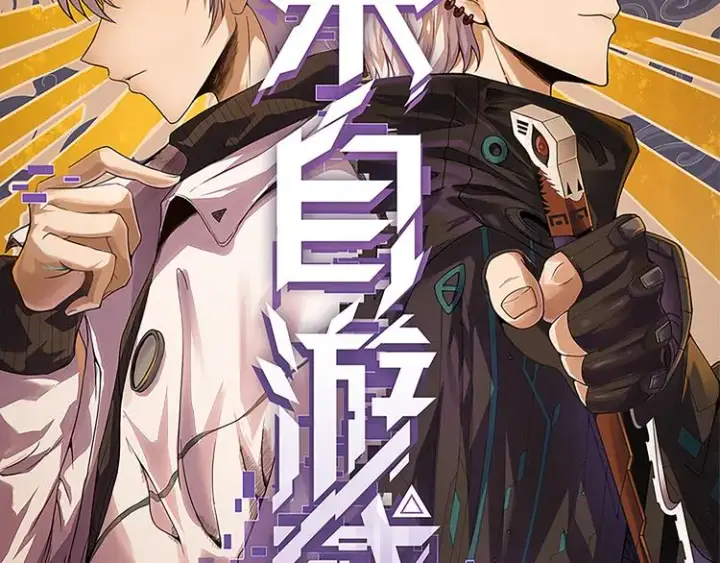 漫画《我来自游戏》第十三话 人怕出名第8张图