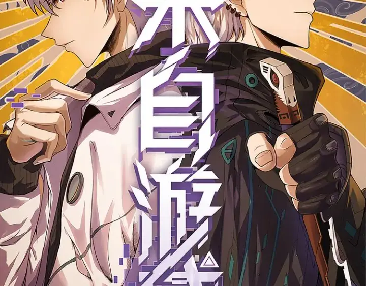 漫画《我来自游戏》第17话 诅咒结束！第7张图
