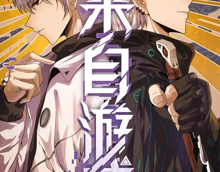 漫画《我来自游戏》第19话  怪物般的数据第10张图