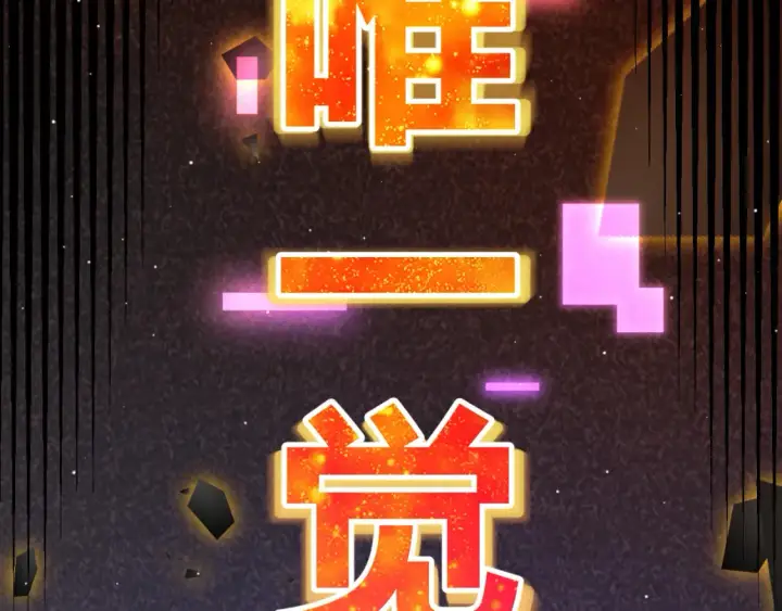 漫画《我来自游戏》第246话 游戏中的完美觉醒第67张图