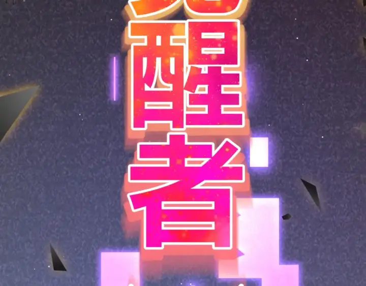 漫画《我来自游戏》第246话 游戏中的完美觉醒第68张图