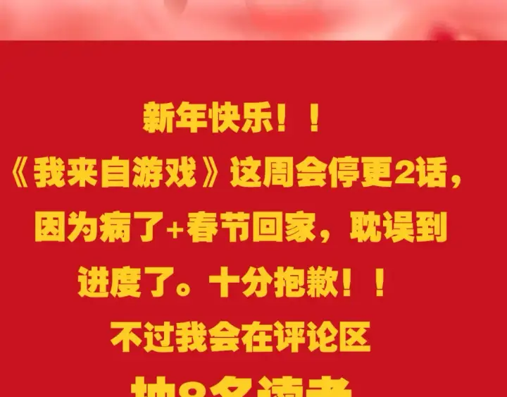 《我来自游戏》春节停更+抽奖活动图3