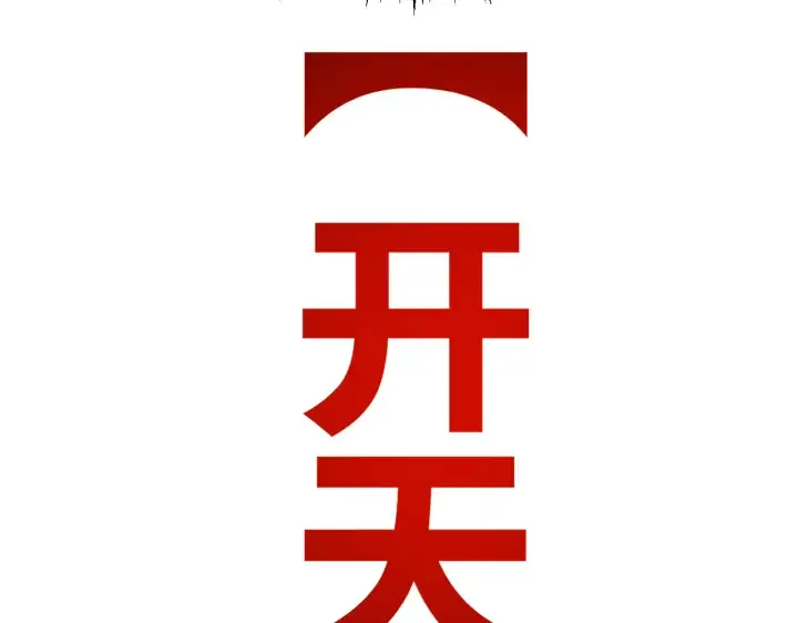 《我来自游戏》第288话 凌策的选择图75