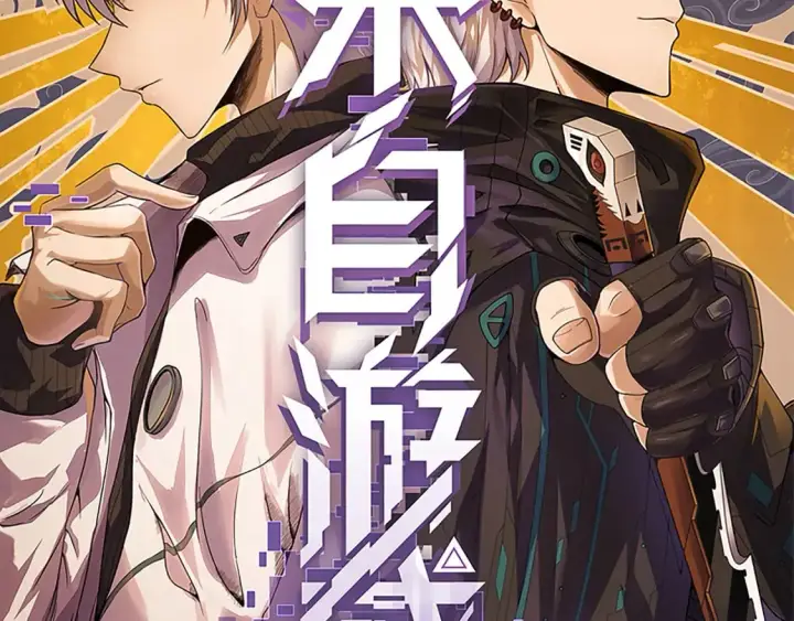 《我来自游戏》第239话  最后的游戏开始！图2