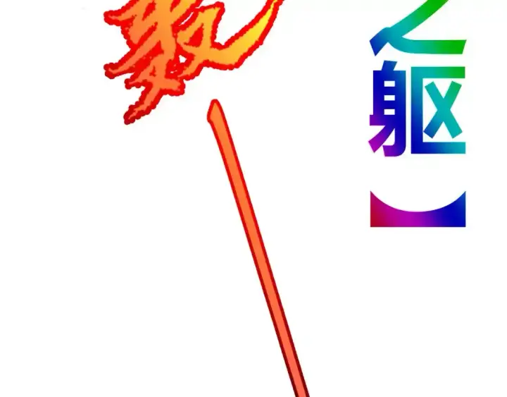 《我来自游戏》第242话 绝望的凌策图149