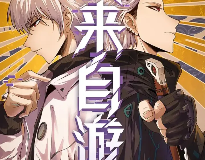 漫画《我来自游戏》第25话 追击！大胆的决定！第16张图