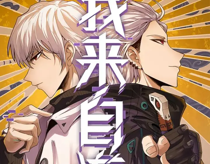 漫画《我来自游戏》第27话祝福觉醒！神山·纵流！第10张图