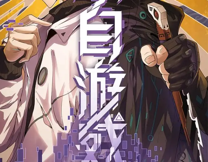 漫画《我来自游戏》第31话 承诺与决心第6张图