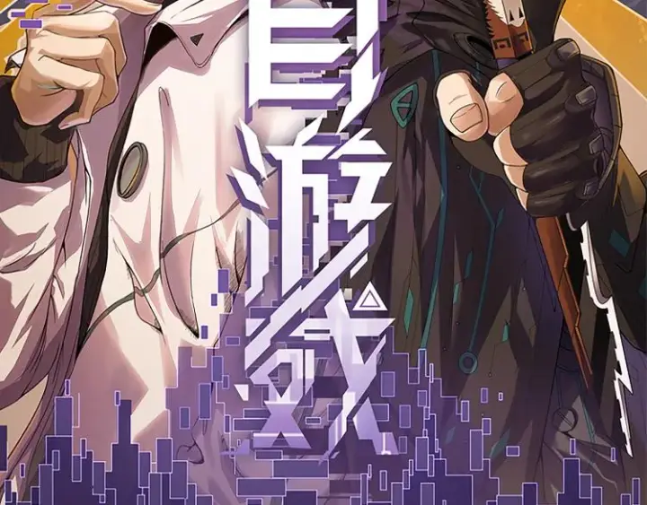 漫画《我来自游戏》第33话 分组行动！第8张图