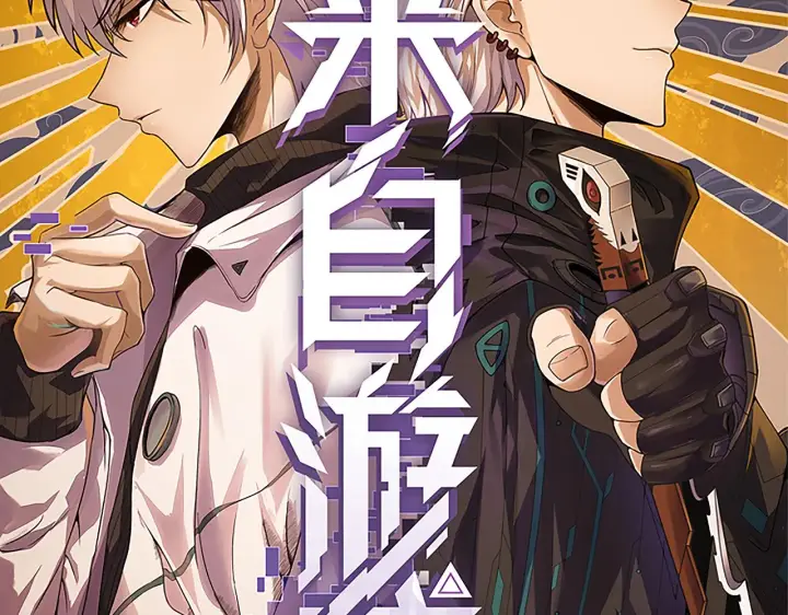 漫画《我来自游戏》第36话 合作吧，小流子第8张图
