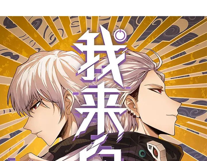 漫画《我来自游戏》第38话 来自天绝会长的邀请第6张图