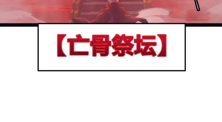 《我来自游戏》第163话 亡骨祭祀图83