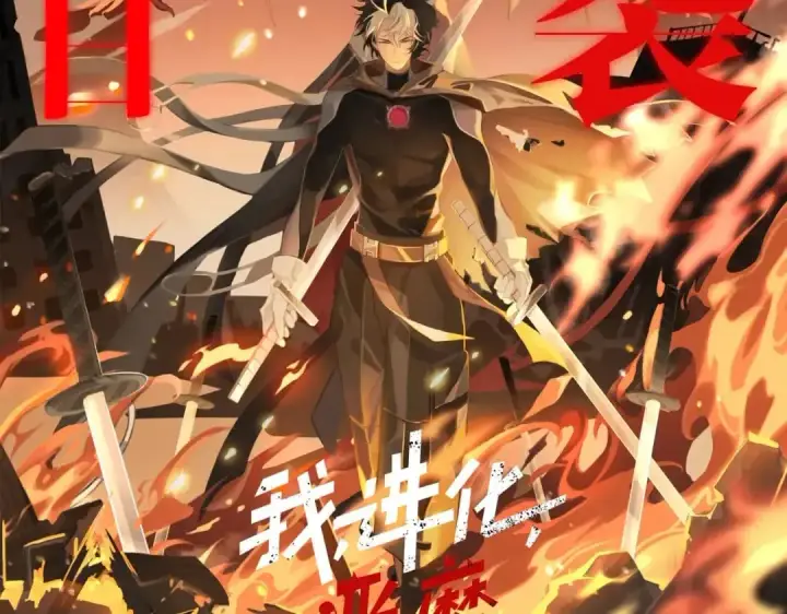 《我来自游戏》第164话 双重变异恶魔蛋？图167