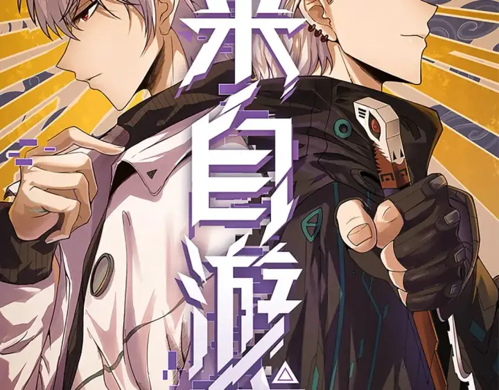 《我来自游戏》第165话 出发公会副本图6