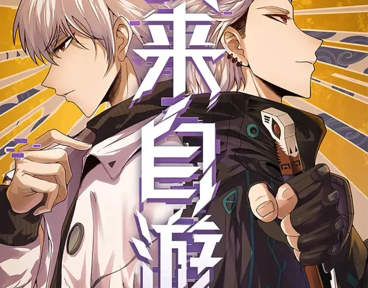 《我来自游戏》第167话 合作之力图8