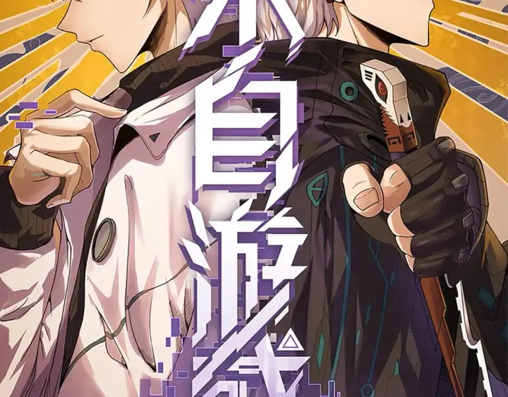 《我来自游戏》第169话 双王对决！图8