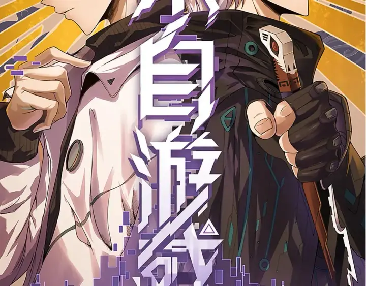漫画《我来自游戏》第174话 小恶魔女的恐怖第8张图